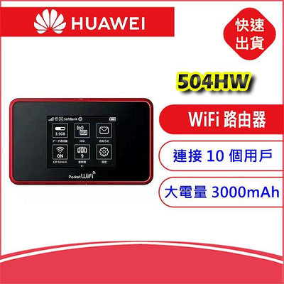 附發票-華為Pocket WiFi 504HW 4G LTE SIM卡分享器無線網卡路由器 e5577 e5787ph
