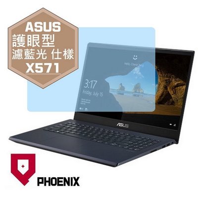 【PHOENIX】ASUS X571 X571GT X571GD 適用 高流速 護眼型 濾藍光 螢幕保護貼 + 鍵盤膜