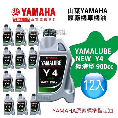 【山葉YAMAHA原廠油】YAMALUBE Y4 機油 900cc 經濟型 Y-4 20W40 12罐裝