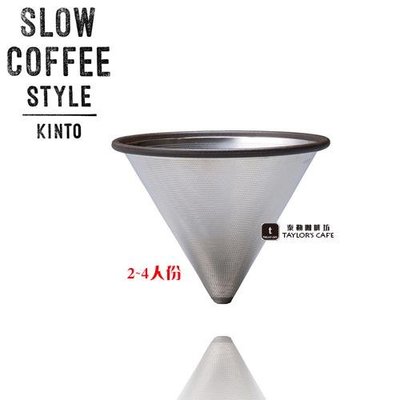 【TDTC 咖啡館】日本 KINTO Slow Coffee Style 不鏽鋼咖啡濾網 (2~4人份)