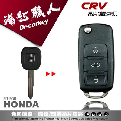 【汽車鑰匙職人】HONDA CR-V 1 本田汽車 防盜密碼鎖 配製遙控器鑰匙 晶片拷貝