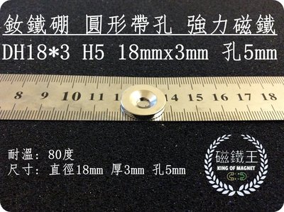 【磁鐵王 A0212】釹鐵硼 強磁稀土磁 圓形帶孔 磁石 吸鐵 強力磁鐵 DH18x3 H5 直徑18mm厚3mm孔5mm