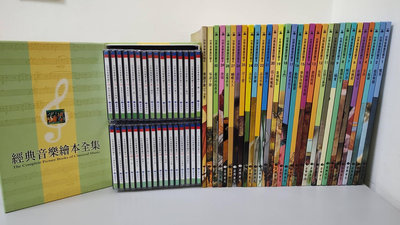 原價3萬多 台灣麥克 世界音樂童話繪本 30繪本+導讀2本 (共32本書+32CD) 臺灣麥克