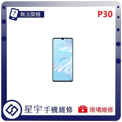 [無法充電] 台南專業 Huawei 華為 P30 接觸不良 尾插 充電孔 現場更換 手機維修