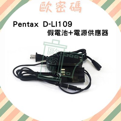 歐密碼數位 Pentax D-LI109 假電池電源供應器 K-S1 K-70 K-50 K-30 K-R K-2