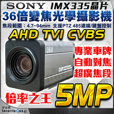 AHD 36倍 5MP SONY 星光級 電動變焦 AF 攝影機 自動對焦 RS485 UTC CVBS TVI 防護罩