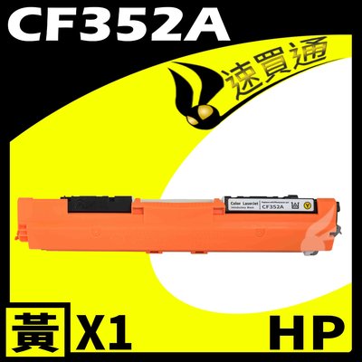 【速買通】HP CF352A 黃 相容彩色碳粉匣 適用 LaserJet Pro M176n/M177fw