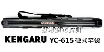 魚海網路釣具 KENGARU YC-615 硬式竿袋 125cm