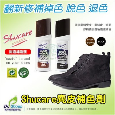 shucare麂皮補色劑 翻絨皮磨砂皮 翻新修補劑 染色劑 針對退色掉色進行補色 ╭＊鞋博士嚴選鞋材＊╯