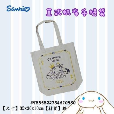 日本 三麗鷗 Sanrio 大耳狗 Cinnamoroll 直式 帆布 手提袋 收納包 正版授權