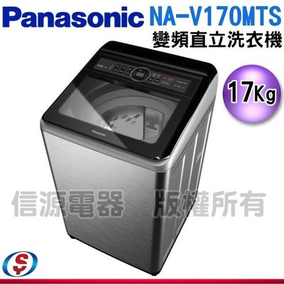 可議價17公斤【Panasonic 國際牌】變頻直立式洗衣機 NA-V170MTS-S / V170MTSS(不鏽鋼)