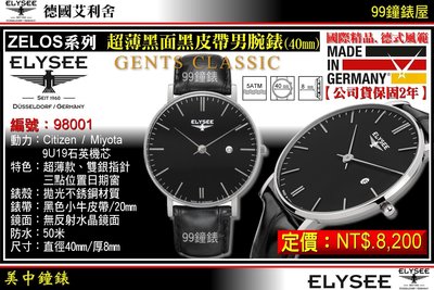 【99鐘錶屋】ELYSEE艾利舍：〈ZELOS系列〉超薄黑面黑皮帶男腕錶(40mm)德國製造/型號:98001