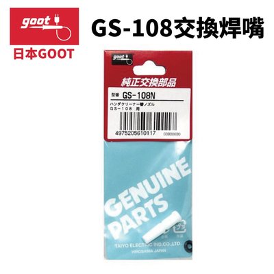 【日本goot】GS-108N 交換配件 焊嘴 GS-108用