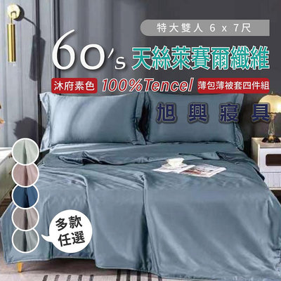 【旭興寢具】TENCEL100%60支沐府素色天絲萊賽爾纖維 特大6x7尺 薄床包薄被套四件式組-多款選擇