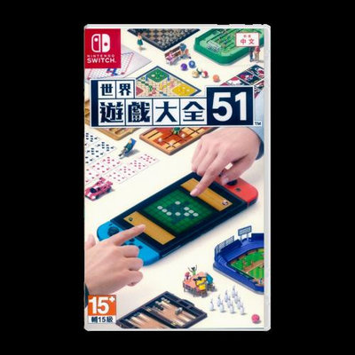 【現貨】任天堂 Nintendo Switch NS 世界遊戲大全 51 中文版 小遊戲(NS-GAMES51)