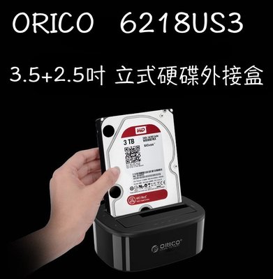 現貨 ORICO 6218us3 6139u3 USB3.0 3.5吋+2.5吋 立式硬碟外接盒 獨立電源 20T 支援