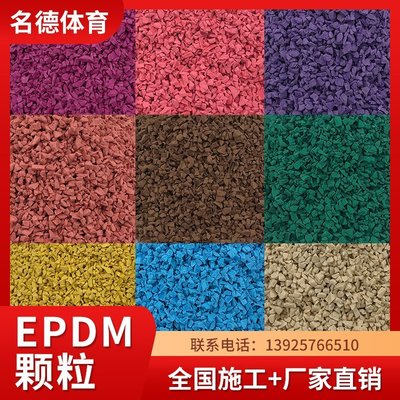 【熱賣精選】epdm橡膠顆粒膠水材料小區游樂地面地墊材料塑膠跑道材料塑膠顆粒