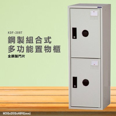 台灣製造~~KDF-208TA【大富】多用途鋼製組合式置物櫃 衣櫃 鞋櫃 置物櫃 零件存放分類 任意組合櫃子