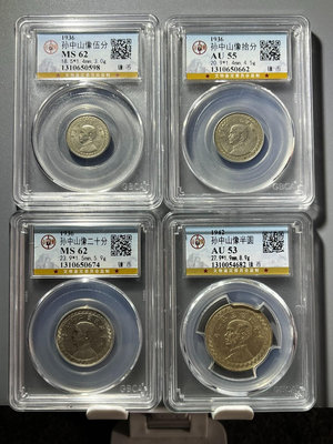 銅錢古錢幣錢幣收藏 公博半圓廿分拾分伍分孫像布圖鎳幣4枚1373
