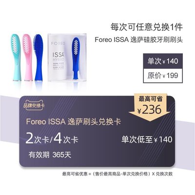 FOREO ISSA 逸薩電動牙刷頭（復合+硅膠）替換牙刷頭 兌換卡專用