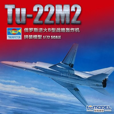 收藏模型 恒輝模型 小號手 拼裝 1/72 蘇聯Tu-22M2逆火B型戰略轟炸機 01655