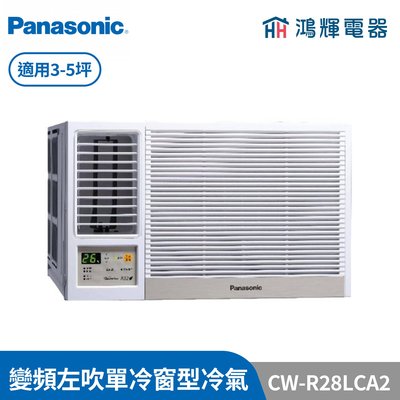 鴻輝冷氣 | Panasonic國際 CW-R28LCA2 變頻單冷左吹窗型冷氣 含標準安裝