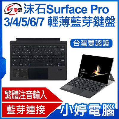 【小婷電腦＊鍵盤】全新 日本品牌IS愛思 沫石 Surface Pro 3/4/5/6/7 輕薄藍芽鍵盤 繁體注音 台灣雙認證 持久續航 散熱性強