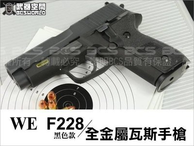 【BCS】WE F228 P228 6mm 全金屬黑色瓦斯槍-WEF002