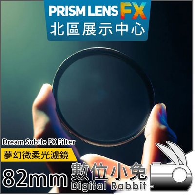 數位小兔【PrismLens FX Filter 夢幻微柔光濾鏡 82mm】特效濾鏡 濾鏡 柔光鏡 相機 攝影 電影