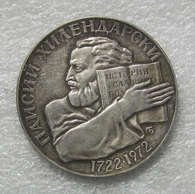 【二手】 保加利亞1972年5歹弗希倫達爾基誕辰250周年紀念銀幣2321 外國錢幣 硬幣 錢幣【奇摩收藏】