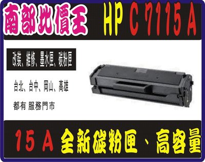 高雄實體店面 hp C7115a 相容碳粉匣 適用：HP LaserJet/1000/1005/1200/1220/