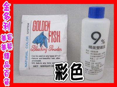漂粉 彩色 金魚 Golden Fish 染髮劑 30g 附9%雙氧乳 ☆歡迎門市自取☆【金多利美妝】