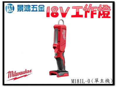 景鴻五金 公司貨 米沃奇 M18IL-0 18V 鋰電 LED棒燈 M18IL 工作照明燈 單主機 含稅價