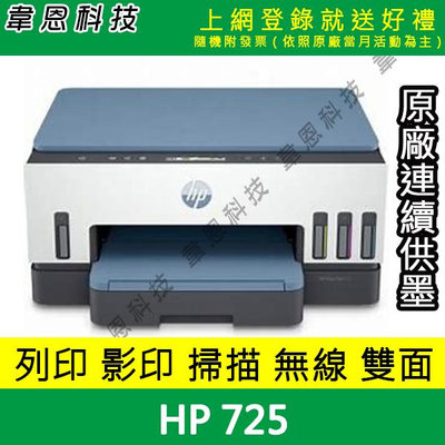 【韋恩科技-含發票可上網登錄】HP Smart Tank 725 列印，影印，掃描，Wifi，雙面 原廠連續供墨印表機