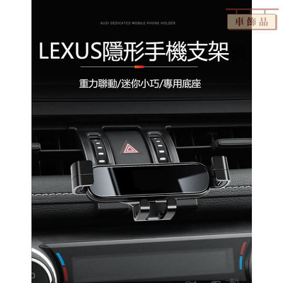 ✨車飾品✨適用LEXUS 手機架 ES200 ES300H NX200 RX300 UX260 車用手機架 伸縮手機架