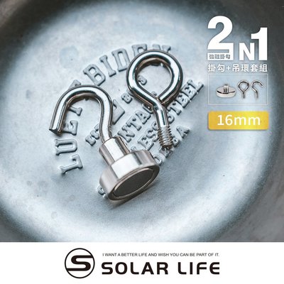 索樂生活 Solarlife 強磁掛勾+吊環套組 2in1 16mm.強力磁鐵 露營車用磁吸 多功能掛鉤 車宿磁鐵