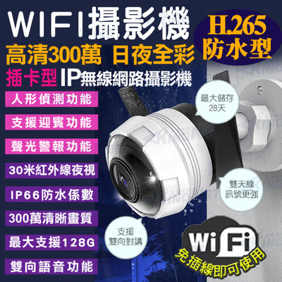 監視器 H.265 防水槍型 手機遠端 WIFI 無線網路攝影機 WIFI 300萬 紅外線夜視 三百萬 3MP