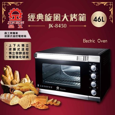 【♡ 電器空間 ♡】【晶工牌】46L專業烘焙液帳式雙溫控旋風大烤箱(JK-8450)