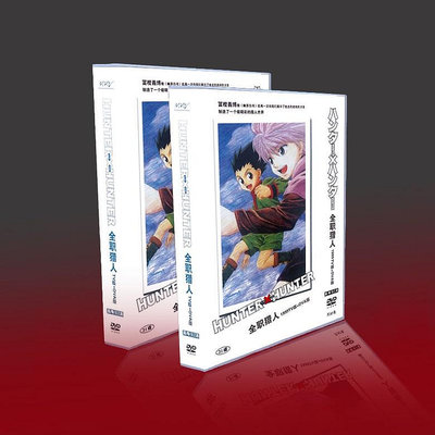 影視館~經典動漫畫 全職獵人 1999TV+OVA 竹內結子 31碟DVD光碟片盒裝