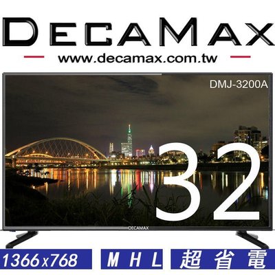 免運/全新DECAMAX 32吋液晶電視/LED/HDMI/USB/DMJ-3200A/台灣製造 32吋電視機