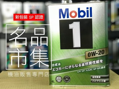 【最新SP認證】日本原裝鐵罐 美孚 0W-20 MOBIL 1 AF 0w20 新日本 嘉實多 WAKOS ZERO