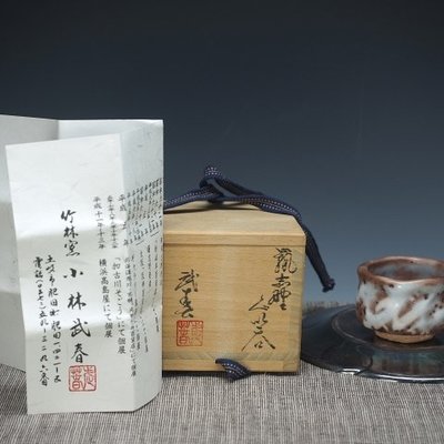 晉瑞-茶道具*竹林窯.小林武春.嵐志野.附識箱及簡歷.主人杯.未使用庫存