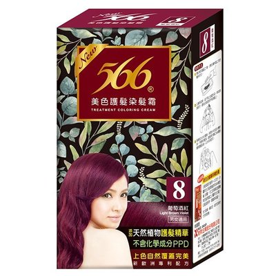 566美色護髮染髮霜補充盒-8號葡萄紅 *雯子館*
