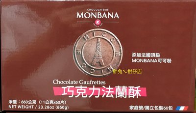 MONBANA 巧克力法蘭酥 11gX60片