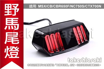 【高橋車部屋】MSX SF 野馬 尾燈 LED 整合式後尾燈 方向燈 煞車燈 CBR650F CB650F NC750