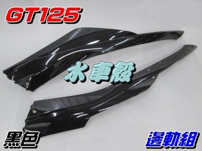 【水車殼】三陽 GT125 邊軌組 黑色 左+右 1組2入 $800元 GT SUPER 超級GT 側條 邊條 可售單邊
