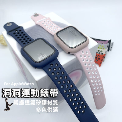 台灣現貨 Apple Watch 親膚洞洞矽膠運動錶帶 同款錶帶 蘋果手錶帶 雙洞設計 錶帶 蘋果錶帶 錶扣 錶 手錶