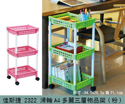 『振呈』 佳斯捷JUSKU 2322 (粉色)滑輪A4多麗三層物品架 置物架 收納架 滑輪收納層架 推車 /台灣製