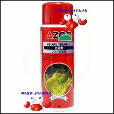 蝦兵蟹將【台灣 AZOO-愛族】AZ17030 去苔劑 120ml【一罐】除藻劑 抑制藻類 預防簡易