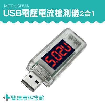 檢測USB設備 電量測試儀 手機充電檢測 電流錶 測電流神器 MET-USBVA USB充電電流 行動電源電量監測